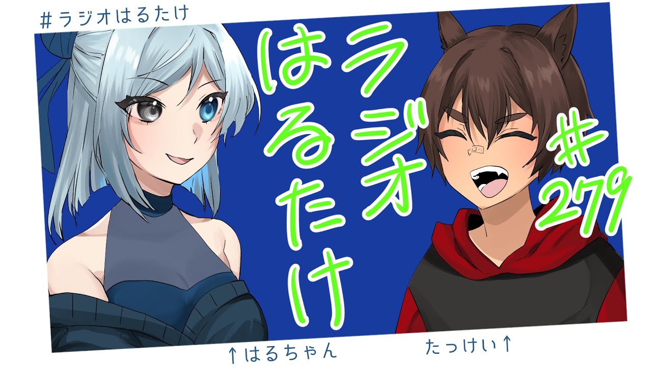 【ラジオはるたけ】#279 - 金運、交通安全よりも欲しい神様を作ろう