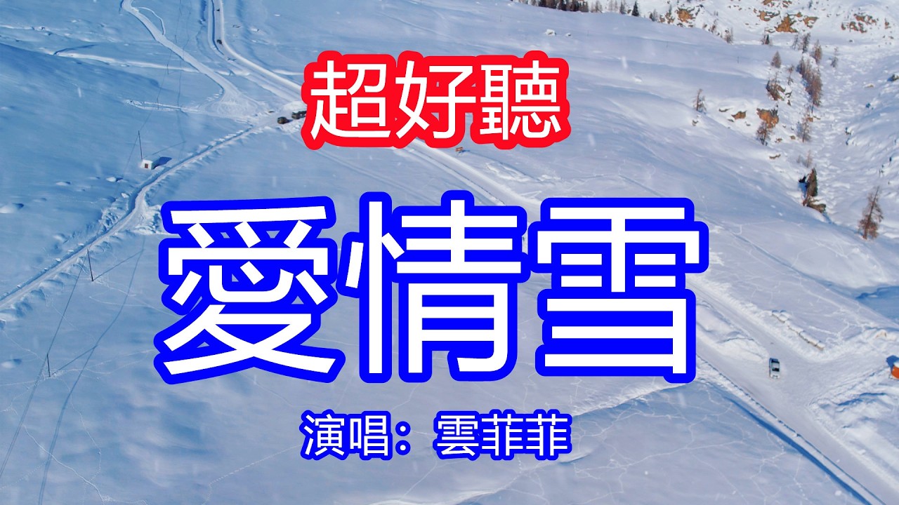 天呀！太好聽了，雲菲菲超火傷感情歌《愛情雪》，一片一片愛情雪，多情總要傷離別，輕易被你徹底忽略！讓你一聽就忘不掉的催淚神曲，唱的撕心裂肺，聽得痛哭流涕！新疆阿禾公路雪景風景！傷感情歌！療癒情歌！