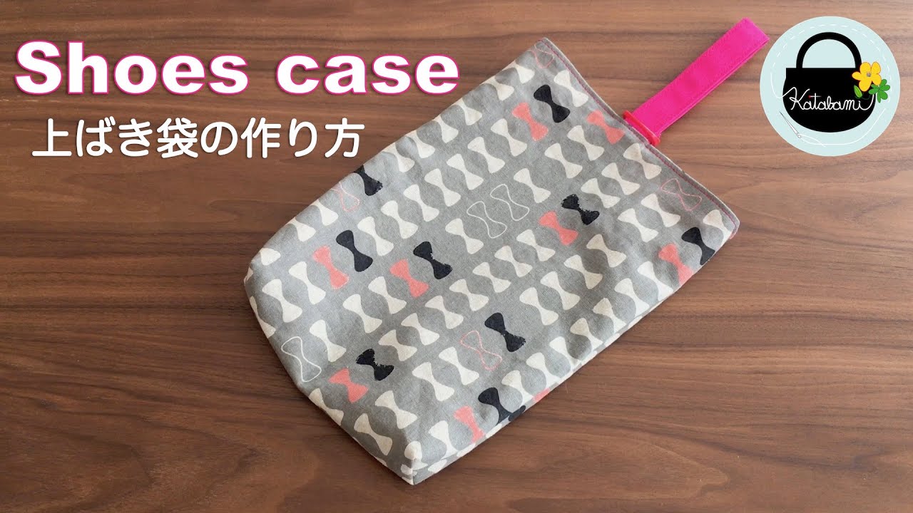 上ばき袋の作り方【How to make a school shoes bag】シューズケース/入園入学準備/上ばき入れ