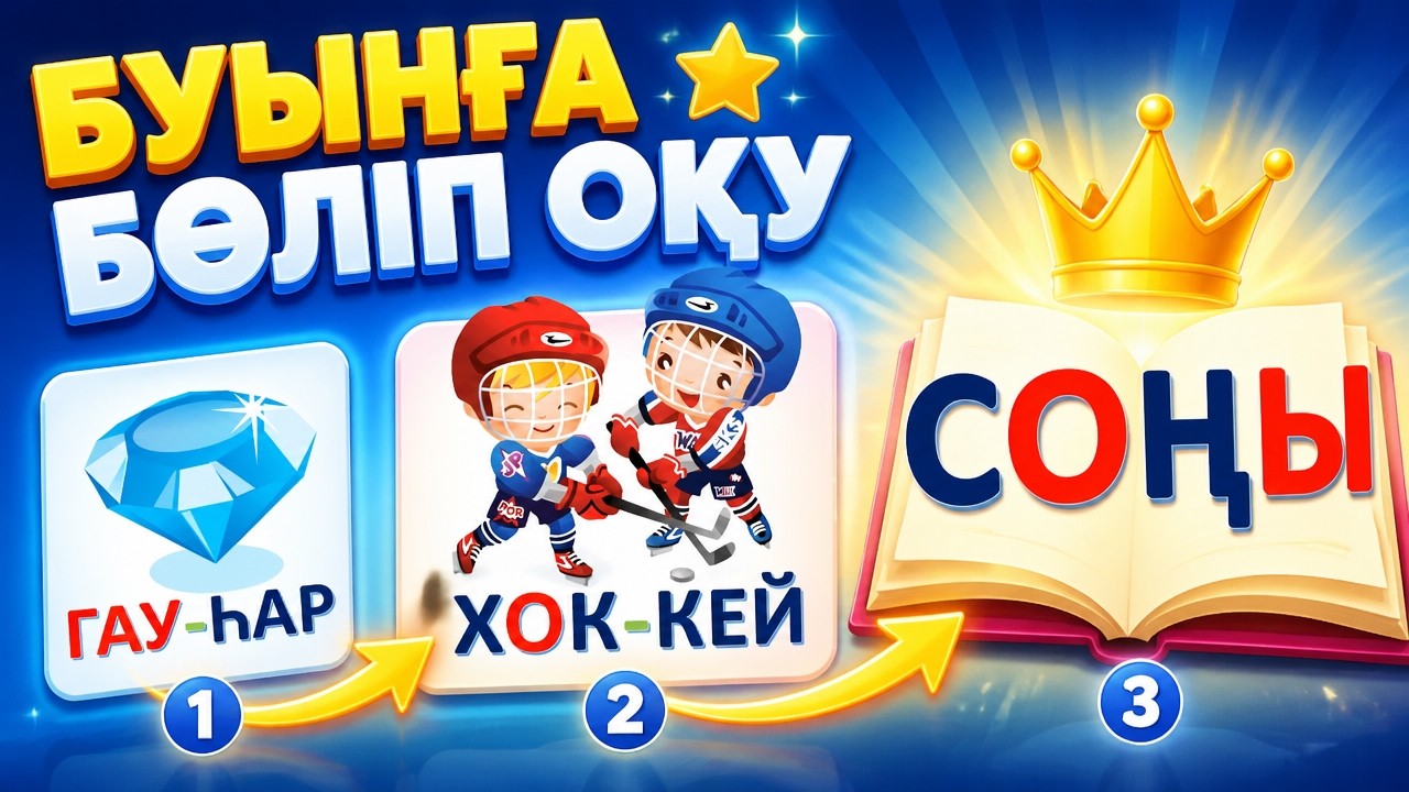 Бітеу Буындар | Буынға Бөліп Оқуды Үйрену | 5–6 Жас Балаларға | 2-Бөлім