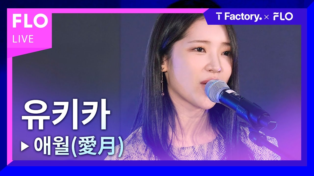 [T Factory X FLO 덕콘70] 유키카(YUKIKA) - 애월(愛月)