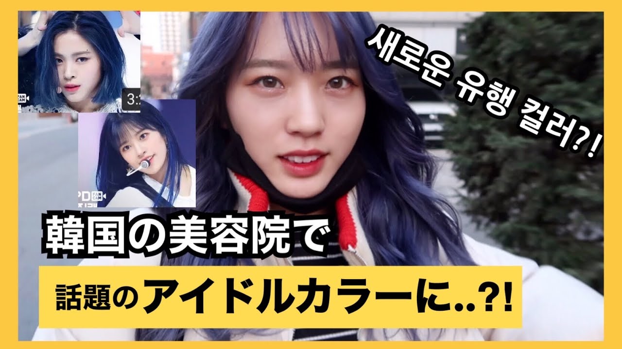 【韓国美容院】今話題のアイドルカラーになりました。(ITZY、IZ*ONEも？！)