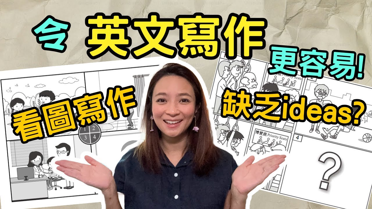 【英文看圖寫作】 不知道寫什麼才好？容易的方法! 小學4格看圖寫作/ 家長必看！ English Writing for Primary School Students