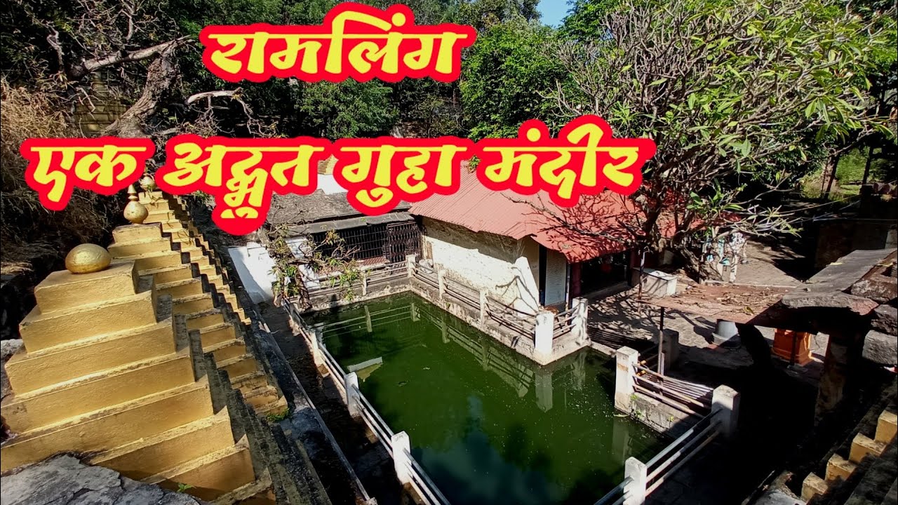 रामलिंग - एक अद्भुत निसर्गरम्य ठिकाण | महादेव मंदिर | Place Near Kolhapur , Sangli | Anandi Anand