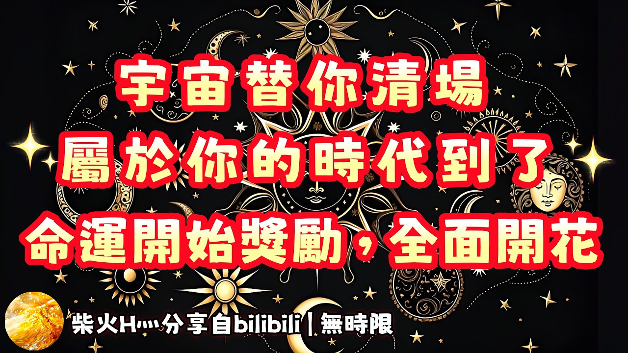 ❰ 宇宙傳訊 ❱ 2026屬於你的道場終於來了！全面開花！感恩宇宙～～～（無時限）