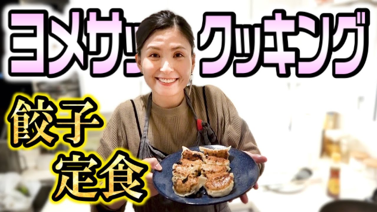 【ヨメサックッキング】餃子・中華スープ・サラダ・もやしナムル