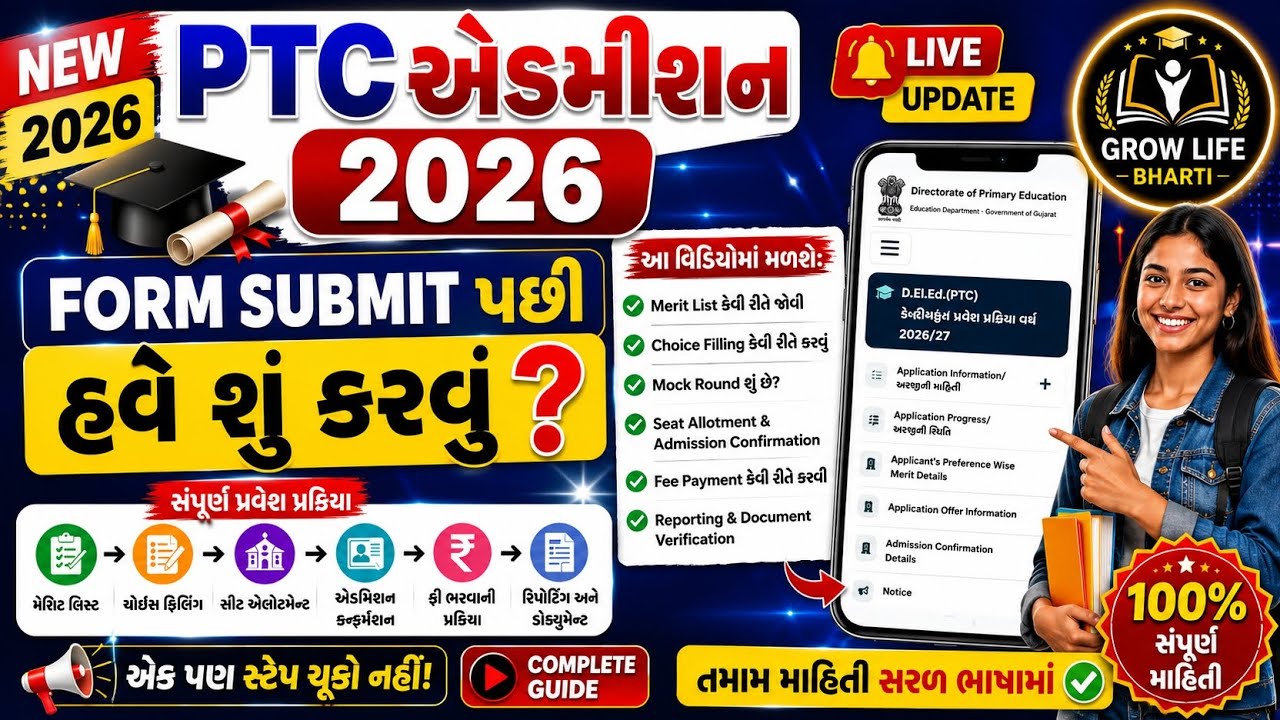PTC Admission 2026 Form Submit પછી શું? Merit List, Choice Filling, Admission Process Step by Step