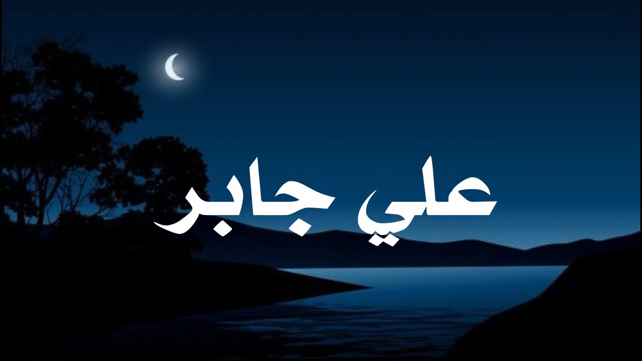 حين يتلو الشيخ علي جابر.. القرآن يوقظ القلوب وتطمئن .
