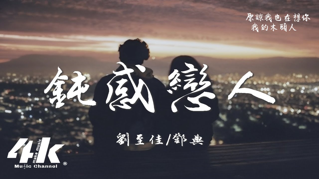 劉至佳/鄧典 - 鈍感戀人『你怎麽 那麽笨 木頭人，看不懂我暗示你的眼神 太遲鈍。』【高音質|動態歌詞Lyrics】♫ &middot;「Moments」都市情歌企劃