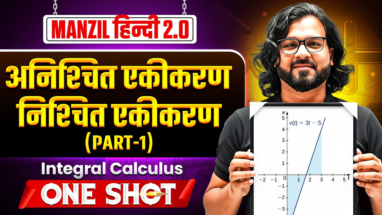समाकलन गणित | Part 01 | MANZIL JEE Hindi 2.0 2026 | JEE Main 2026 Maths | Abhishek Jain Sir Maths