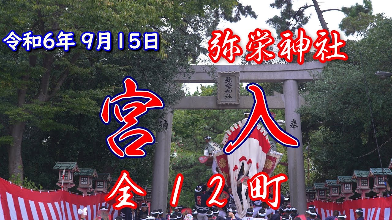 令和６年9月15日 春木だんじり祭り 本宮  弥栄神社宮入 全12町
