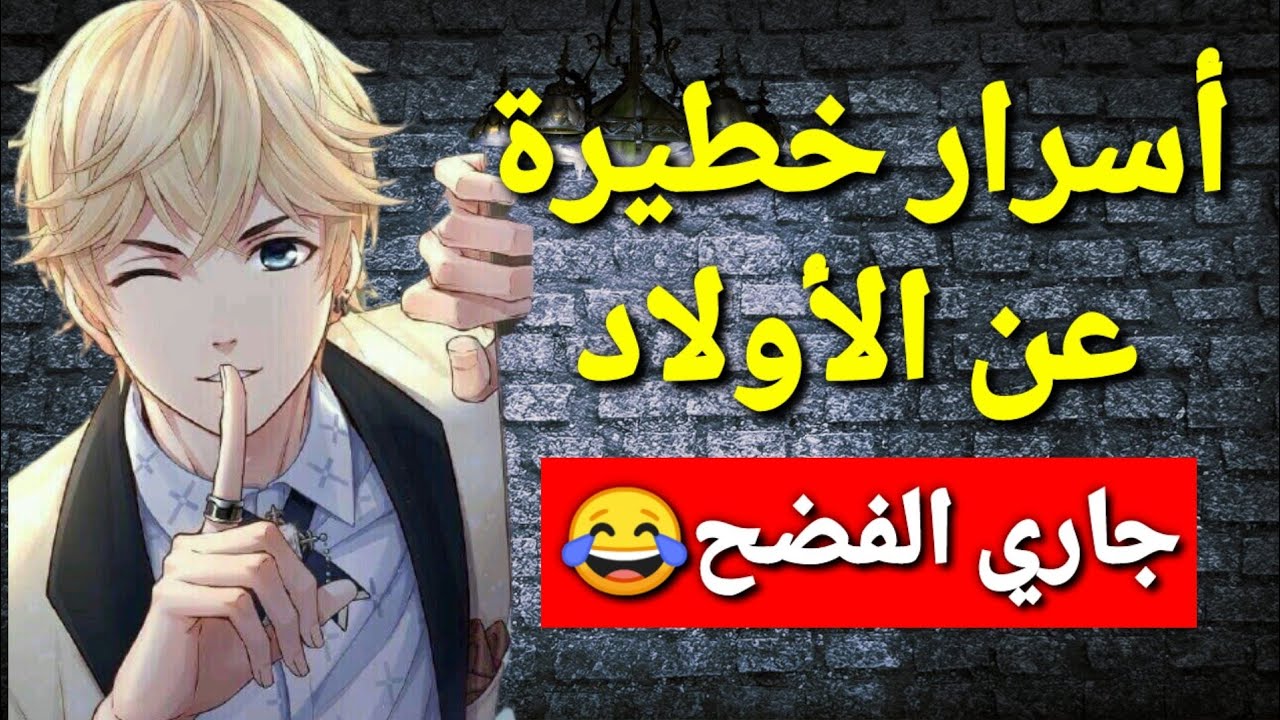 معلومات وحقائق في علم النفس عن الفتى| أخطر الأسرار عن الأولاد😱