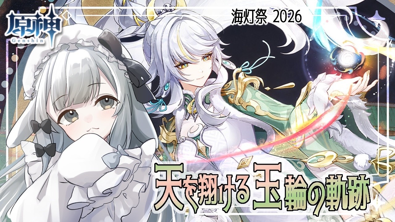 【原神】今年もきたぞ！！！！！！！　海灯祭2026『天を翔ける玉輪の軌跡』【日和ゆらり】