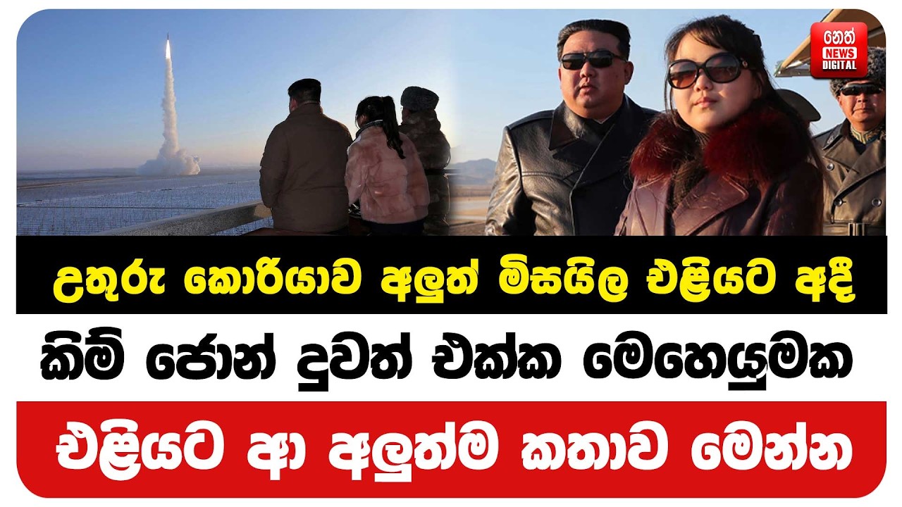 කිම් ජොන් දුවත් එක්ක මෙහෙයුමක එළියට ආ අලුත්ම කතාව මෙන්න