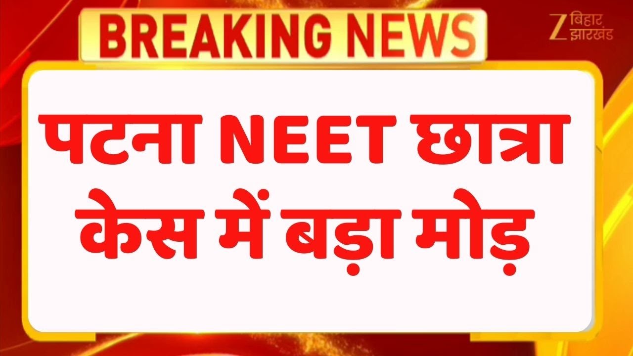 NEET Student Death Case : NEET छात्रा केस में बड़ा मोड़, अब दरिंदों की खैर नहीं!