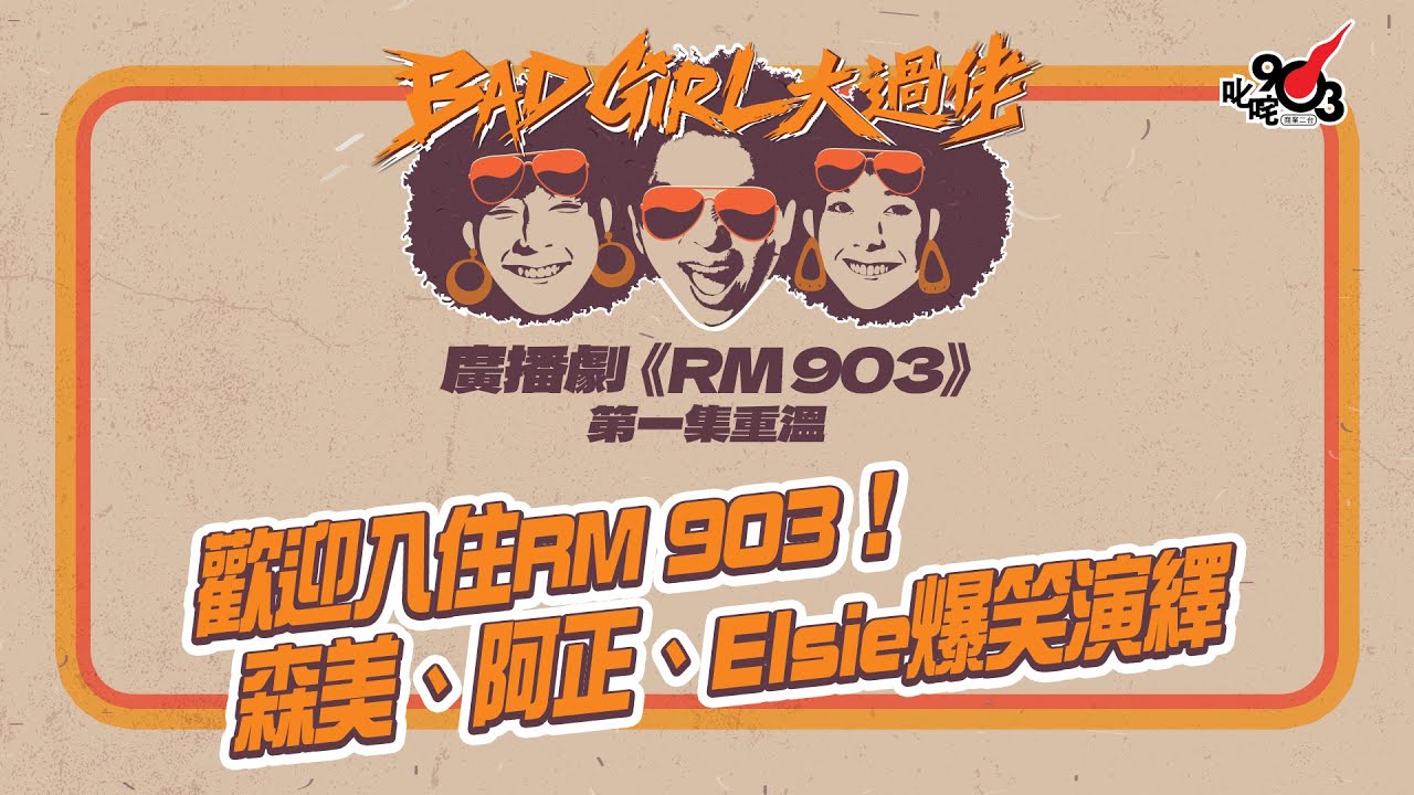 【Bad Girl大過佬】叱咤903全新廣播劇《RM 903》 森美、阿正、Elsie爆笑演繹