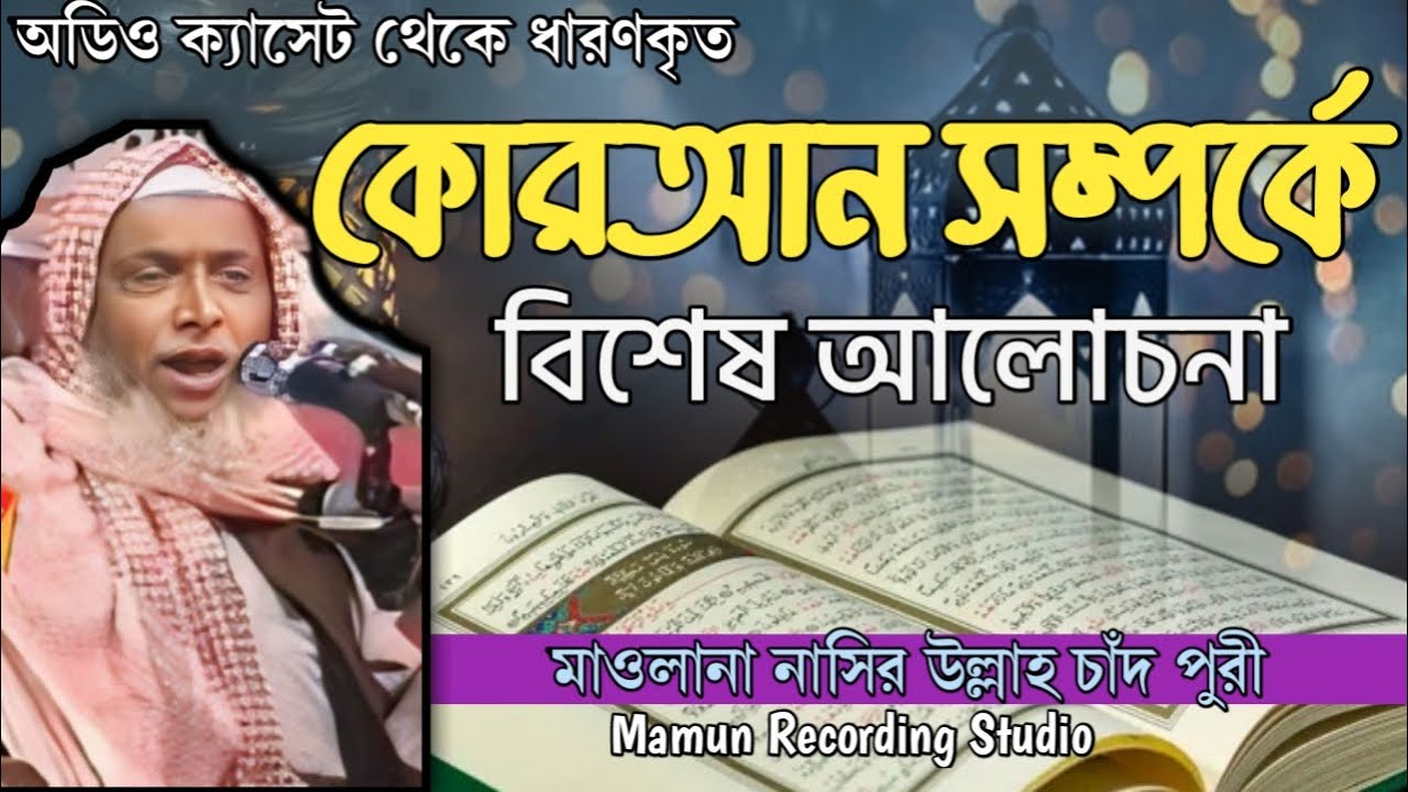 কোরআন সম্পর্কে বিষেশ আলোকনা | নাছির উল্লাহ চাঁদপুরী  সাহেব | Nasirullah Chandpuri