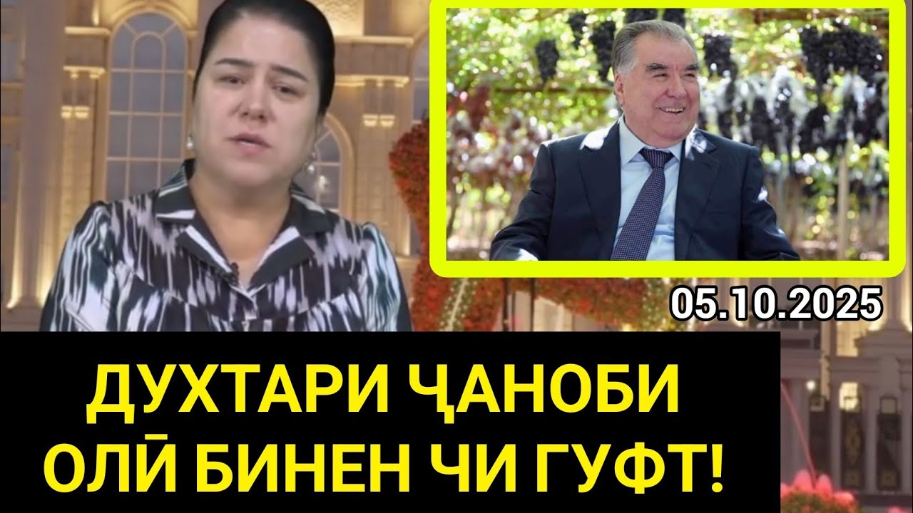 ДУХТАРИ ПРЕЗИДЕНТИ ТОҶИКИСТОН ОЗОДА РАҲМОН ПАДАРАШРО ТАБРИК КАРД / Ҳама бинад!