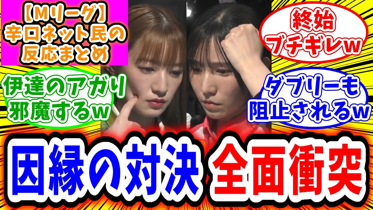 【Mリーグ】2月12日① 対局に対するネット民の超辛口反応集「中田花奈 伊達朱里紗による因縁の対決が全面衝突！」