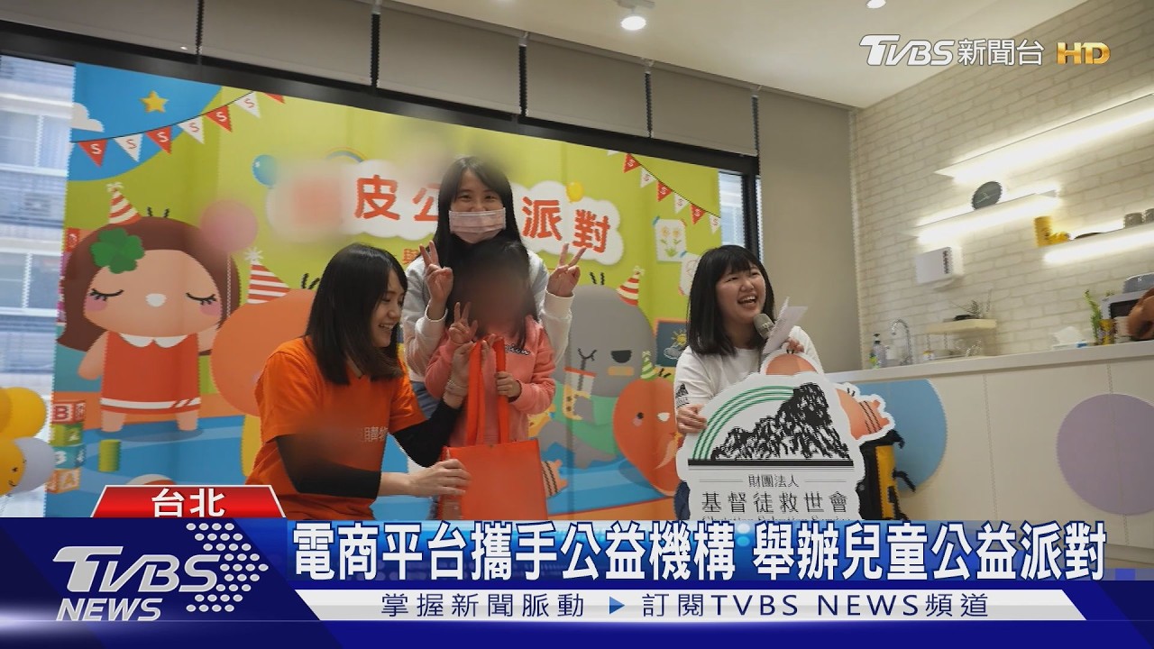 電商平台攜手公益機構 舉辦兒童公益派對｜TVBS新聞 @TVBSNEWS01