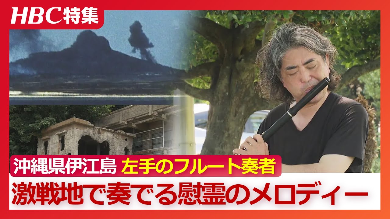 激戦地となった沖縄県伊江島「死体でいっぱい…お墓も火葬場もない」右半身に障害を負った札幌のフルート奏者が左手で演奏する慰霊のメロディー【シリーズ戦後80年 北海道と戦争】