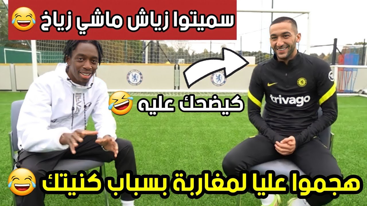 حكيم زياش:مريت من أوقات صعيبة وهذي نصيحتي للاعبين الجدد 😥
