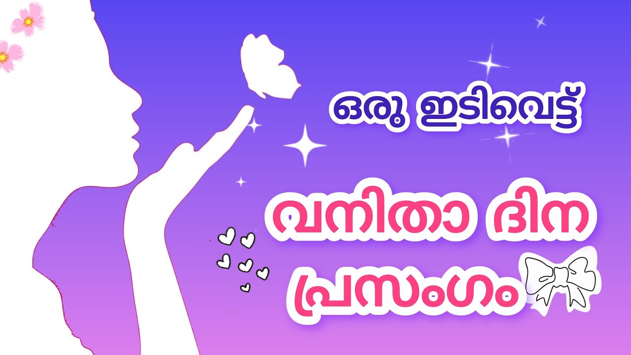 വനിതാ ദിന പ്രസംഗം എളുപ്പത്തിൽ | Women's Day special Speech in malayalam | Women's day Easy Speech 