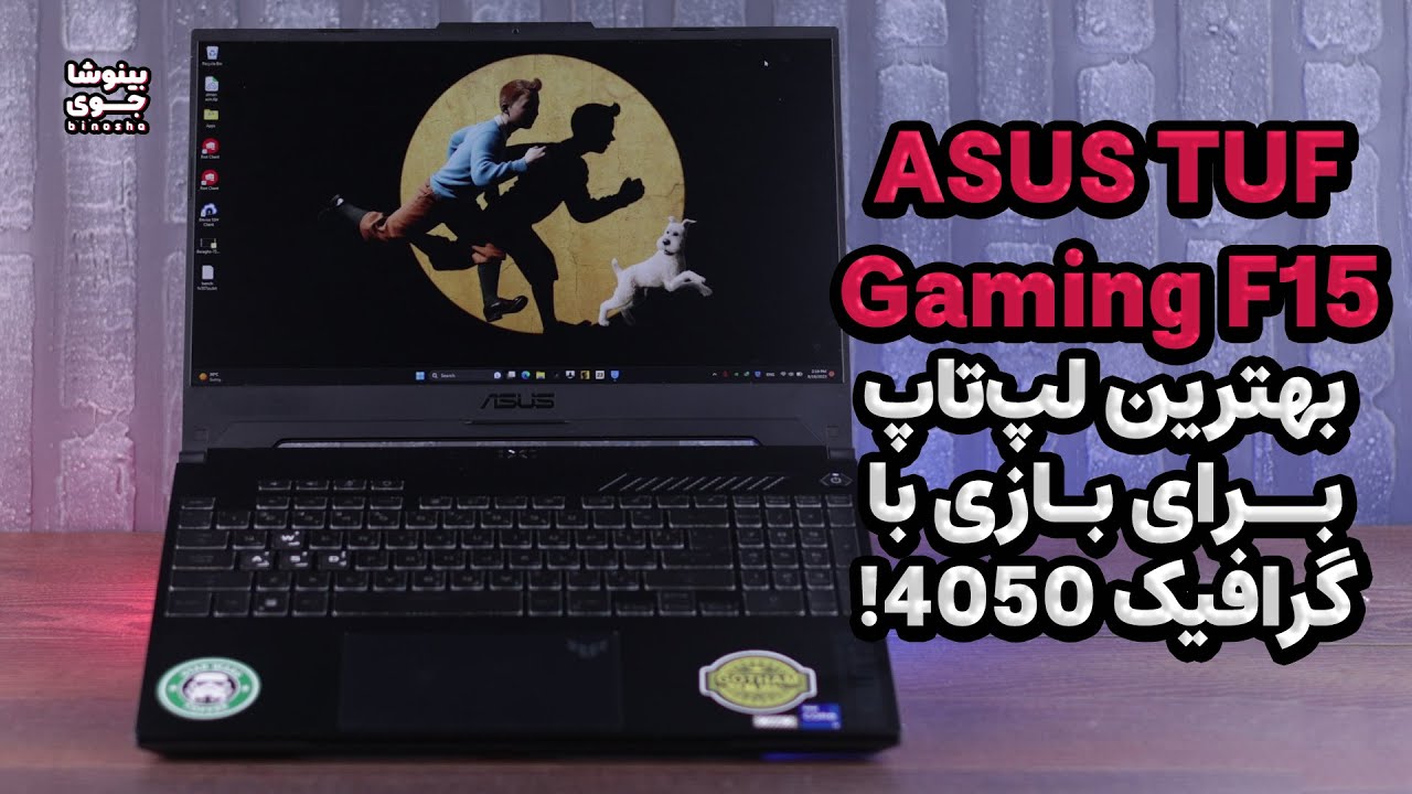 تست گیمینگ بهترین لپ تاپ  میان رده ایسوس | ASUS TUF Gaming F15 (2023)