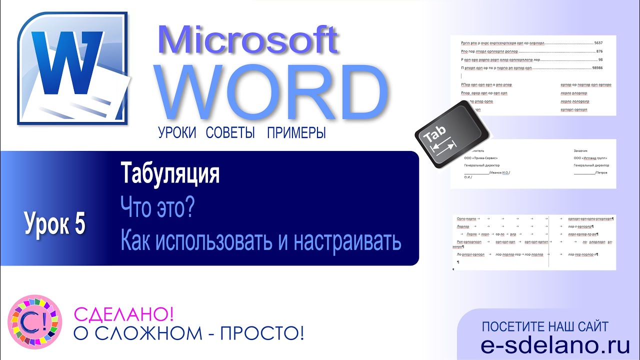Word. Урок 5. Табуляция. Смотрите что это такое, зачем она нужна и как правильно использовать