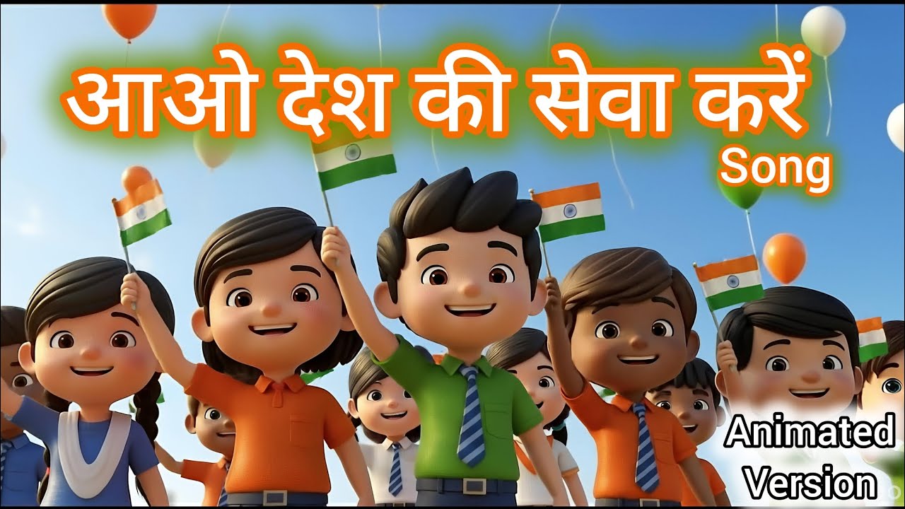 Aao Desh Ki Seva Karein 🇮🇳 | Republic Day Song for Kids | Hindi Patriotic Rhyme