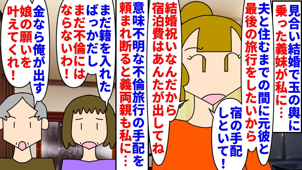 【漫画】私「不倫に協力したくないので私は無理です」見合い結婚で玉の輿に乗れた義妹→義妹夫と同居するまでに元彼と最後のラブラブ旅行をするから宿を取れと言われ断ると…（スカッと漫画）【マンガ動画】