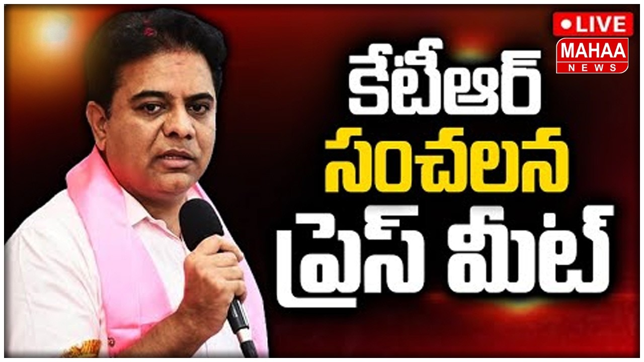 LIVE🔴: కేటీఆర్ ప్రెస్ మీట్ | KTR Press Meet | Mahaa News