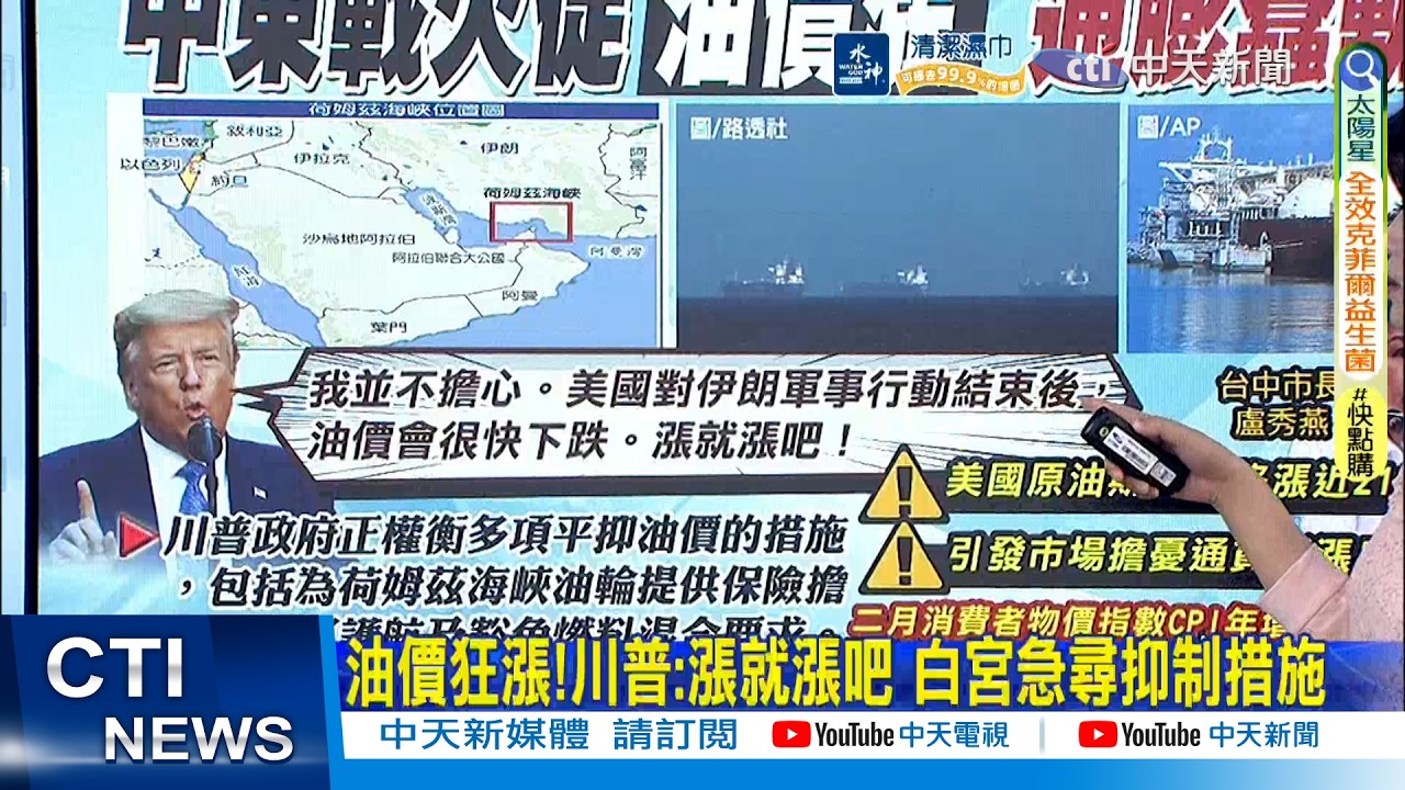 【每日必看】油價狂漲!川普:漲就漲吧 白宮急尋抑制措施｜美國原油價格漲近21％ 下週國內汽油恐漲3元 20260307