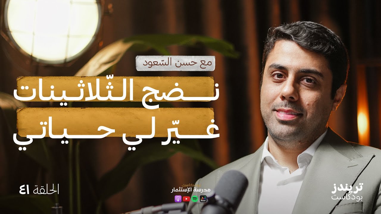كيف تتّصرف بحكمة في ريادة الأعمال؟ | مع حسن السعود | بودكاست مدرسة الاستثمار