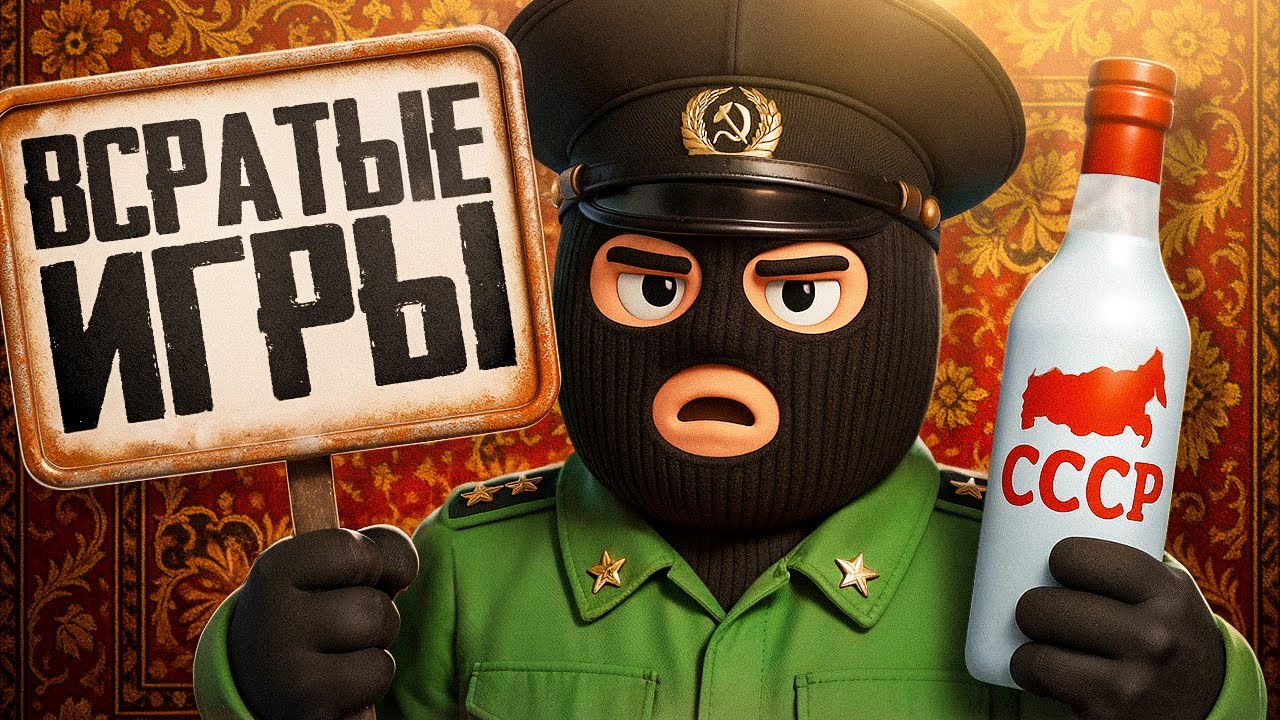 Всратые Игры 3