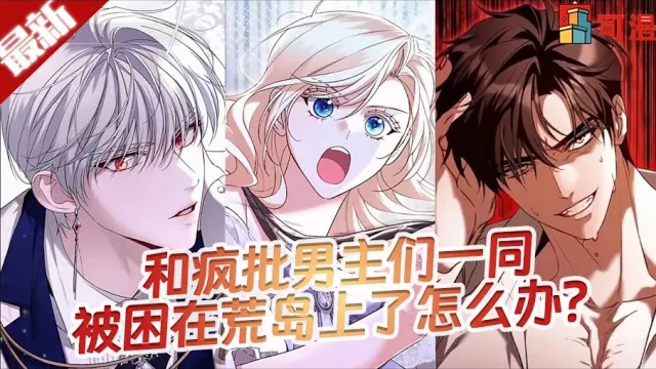 限时韩漫更新💥《和男主们被困在了孤岛上》和疯批男主们一同被困在荒岛上了怎么办？#漫画 #漫画解说 #可漫 #kmkkm