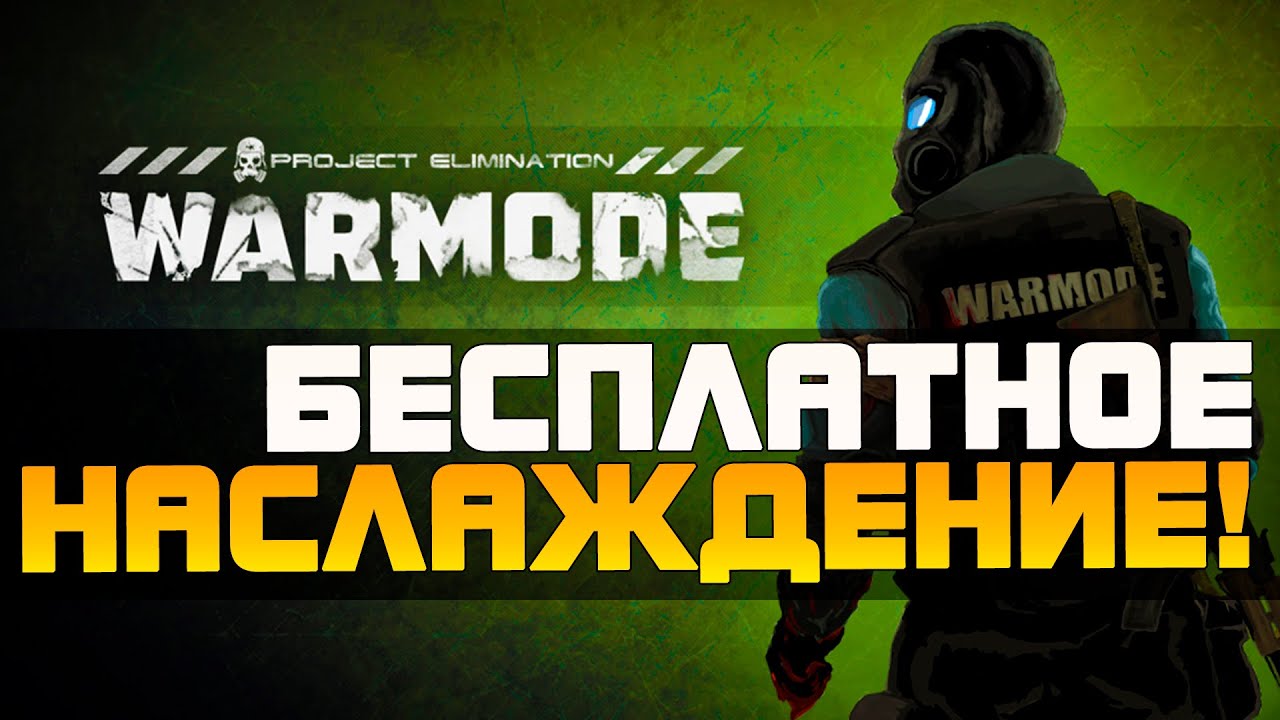 WARMODE - ТОТАЛЬНАЯ ДОМИНАЦИЯ! - БЕСПЛАТНОЕ НАСЛАЖДЕНИЕ!