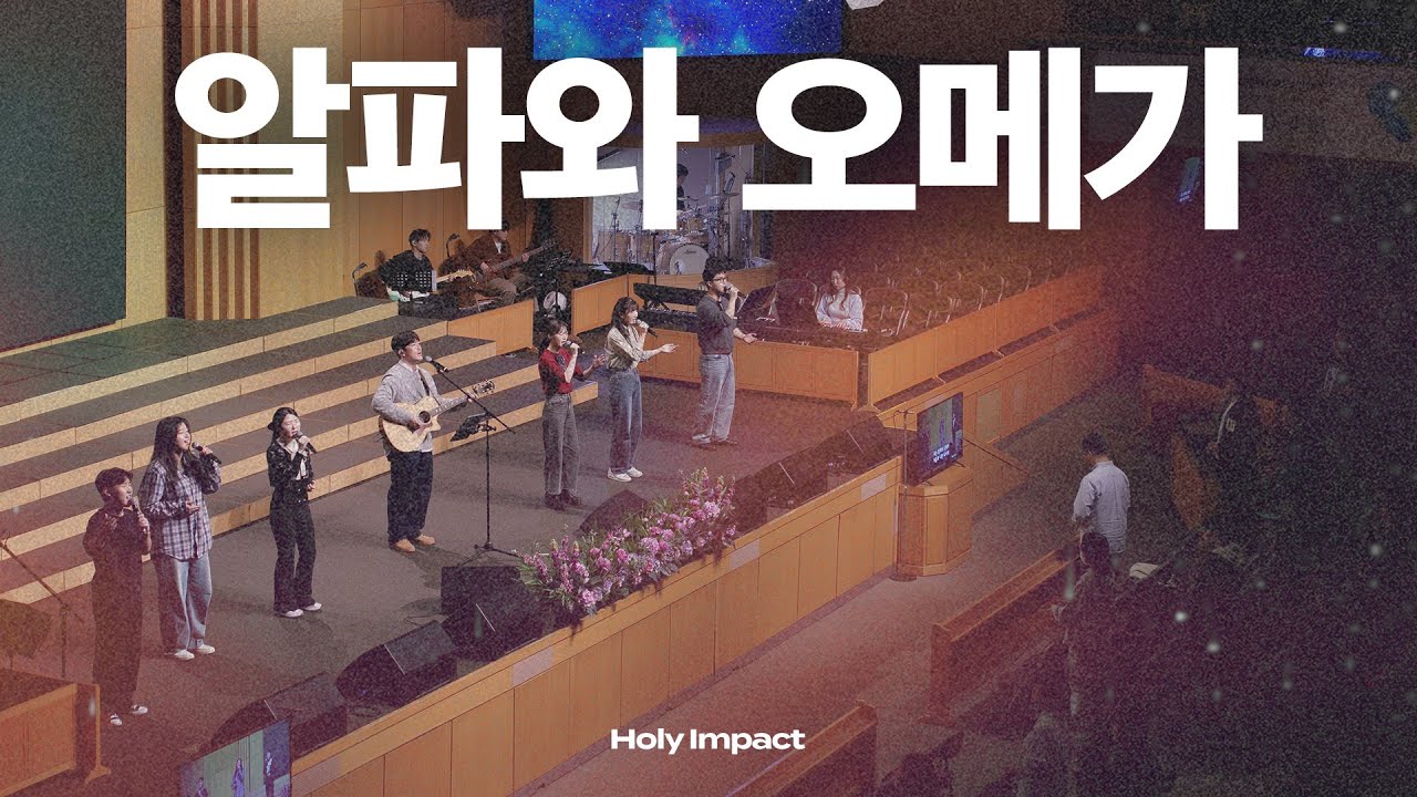 알파와 오메가 - Holy Impact