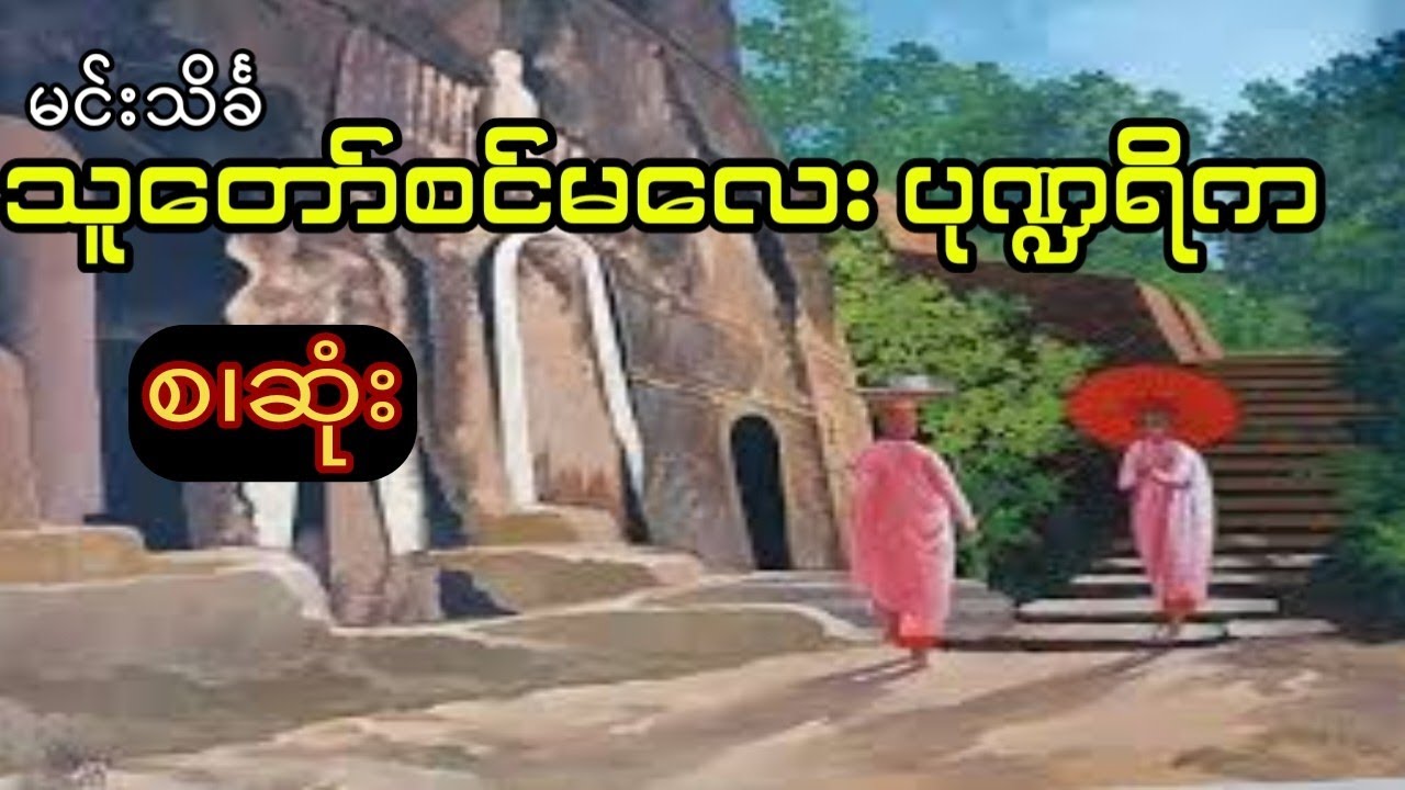 မင်းသိင်္ခ - သူတော်စင်မလေး ပုဏ္ဍရီက (စ.ဆုံး)