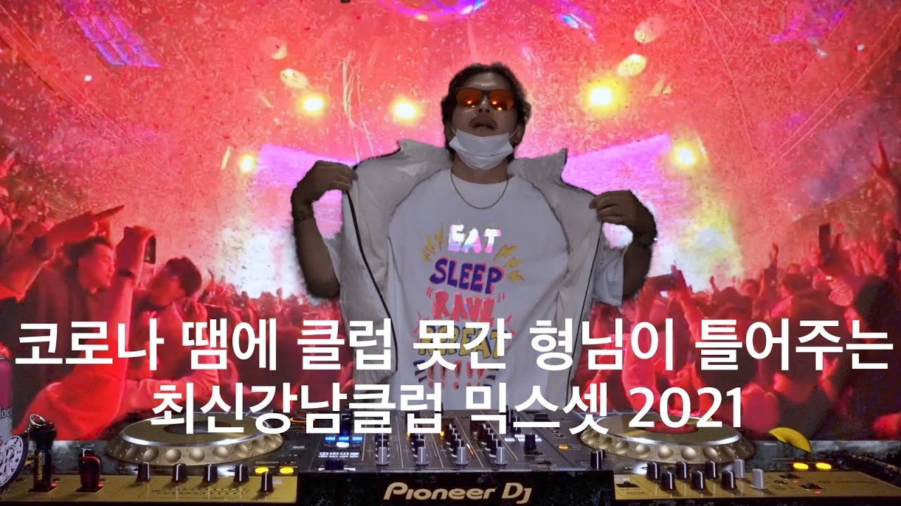 요즘 애들이 듣는 강남클럽 뿅뿅이 믹스셋 1탄 2021ㅣ크로마키 클럽 디제잉ㅣKorea Club RemixㅣVirtual Club