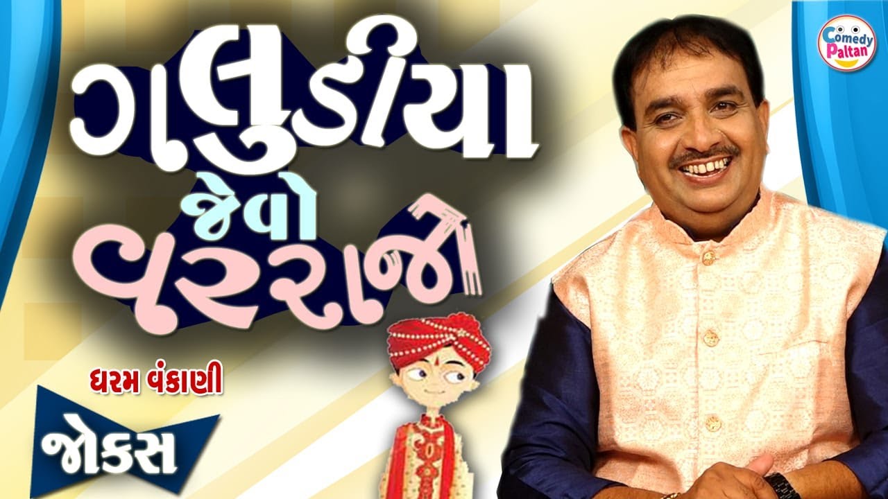 ગલુડીયા જેવો વરરાજો ||  Galudiya Jevo Varrajo || New Gujarati Comedy By Dharam Vankani || Jokes 2026