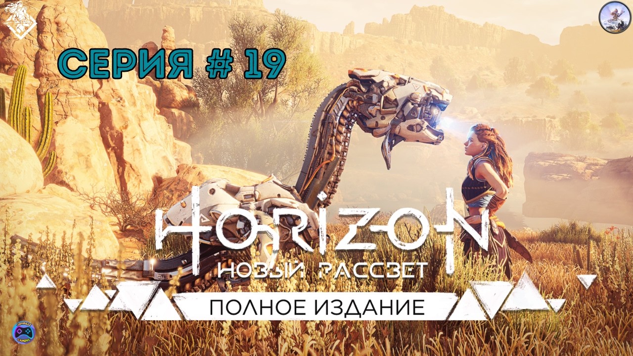 Horizon Zero Dawn # 19 - Руины древнего Города. Элой хочет разузнать больше о таинственной Женщине.