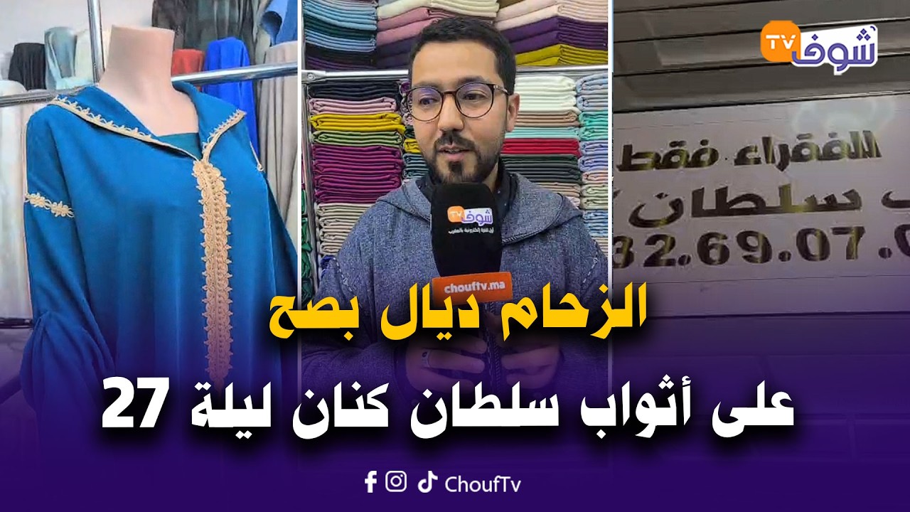 للدراوش فقط..الزحام ديال بصح على أثواب سلطان كنان ليلة 27 ثوب ديال 100 درهم ب30 درهم باش كلشي يعيد