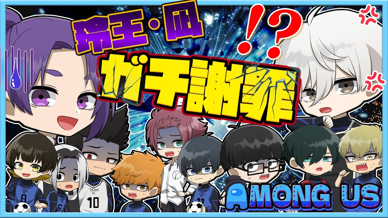 【ブルーロック】波動砲の悲劇が止まらない!!玲王と凪が完全に絶交…仲直りできるのか!?ガチで嫌われた玲王の謝罪が面白すぎたｗｗｗ【AmongUs】【声真似】【アニメ】【漫画】