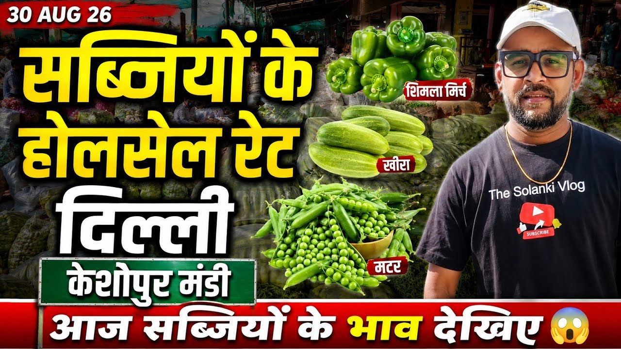 सब्जियों के भाव दिल्ली । 30 Aug 2026 | Wholsale vegetable Market Keshopur Mandi Delhi #vegetables