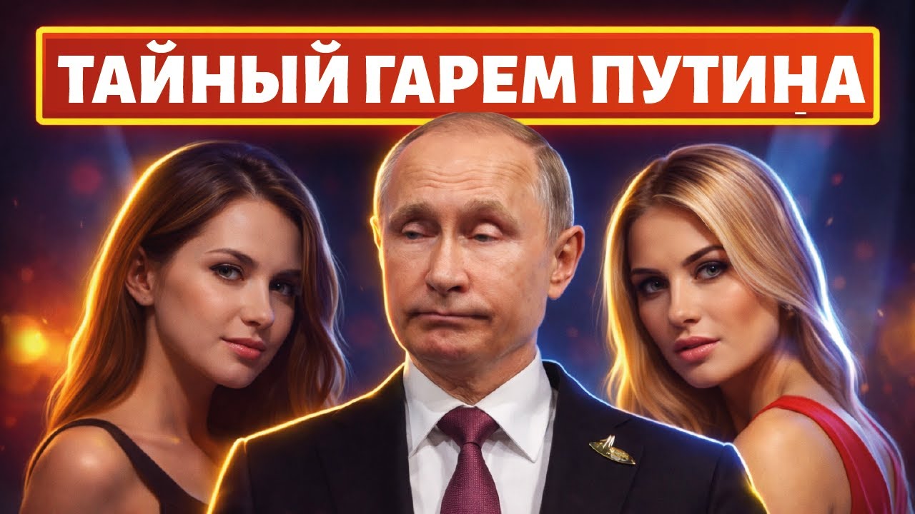 ГРОМКИЙ СКАНДАЛ! Всплыл тайный гарем Путина, роскошь и десятки любовниц. Было ваше, стало Раши