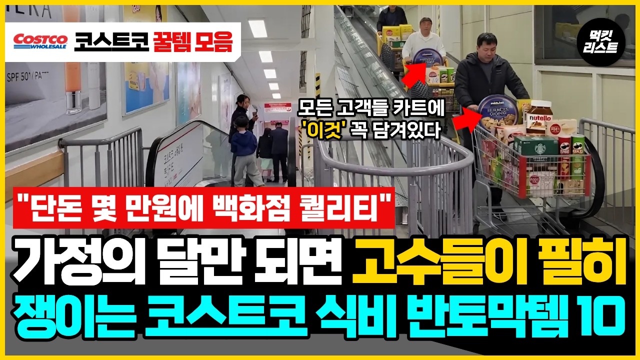 5월만 되면 모든 코스트코 방문객들이 장바구니에 쟁인다는 필수 코스트코 음식 추천 10가지