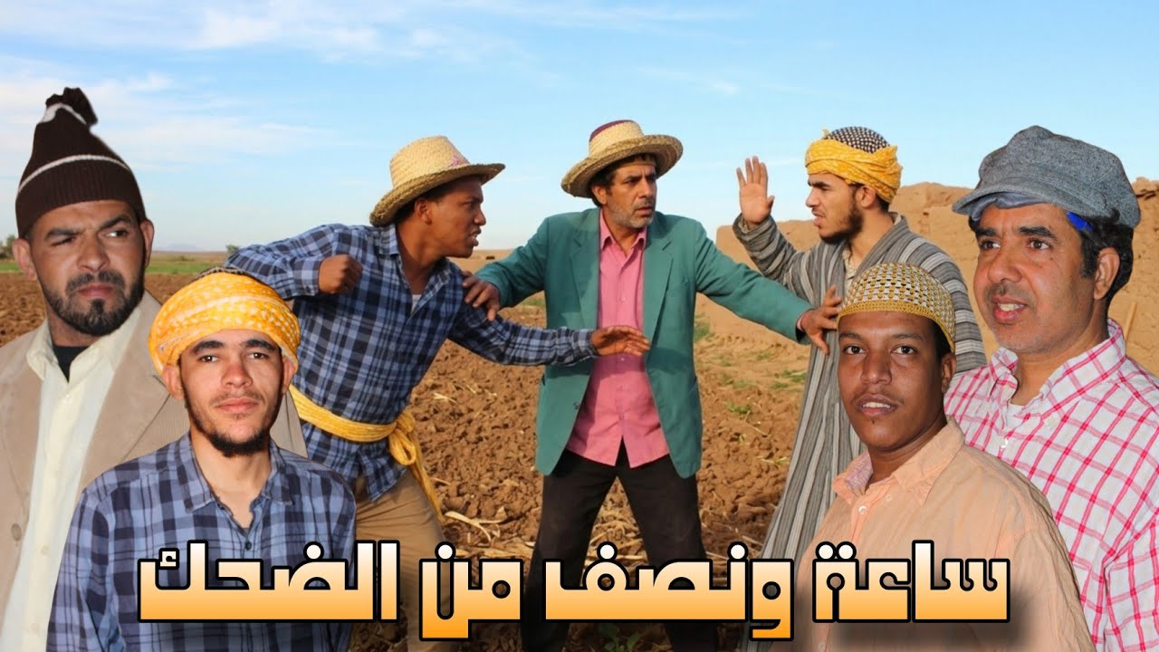 استمتع بساعة ونصف من الضحك والفكاهة المغربية مع لخلافة و التهامي و حداوحميدا السلسلة الرمضانية 