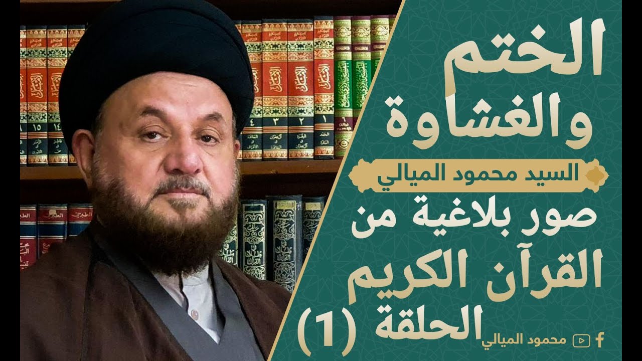 صور بلاغية من القران الكريم | الحلقة الاولى | الختم والغشاوة
