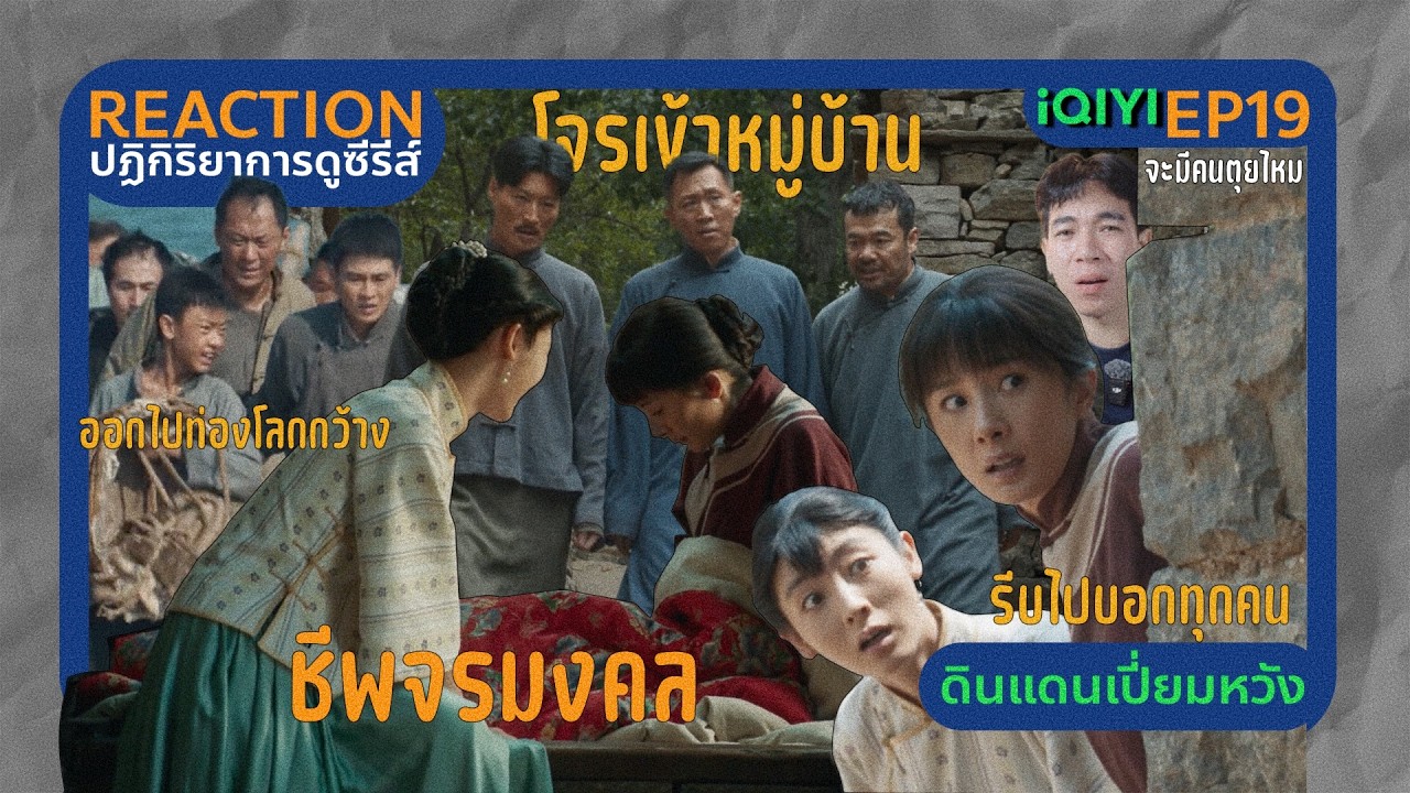 REACTION ดินแดนเปี่ยมหวัง EP19 : โจรเข้าหมู่บ้าน